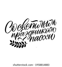 The inscription with the bright holiday of Easter in Russian. Calligraphy and lettering in Russian are in trend. Black inscription on a white background. Elements for design.