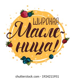 The inscription Broad Maslenitsa on the background of a pancake with berries. Logo and greeting card. Translation: "Broad Maslenitsa"