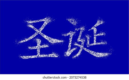Inscription in Chinese means "Christmas". Snow-covered white hieroglyphs sprinkled with snow and blown by  breeze.  Vector. Ability to change to any size without loss of quality.