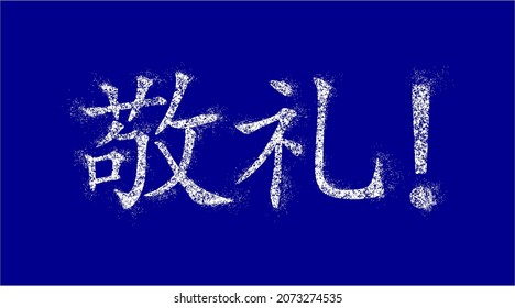 Inscription in Chinese means "Greetings!; Salutation!; Salute!". Snow-covered white hieroglyphs sprinkled with snow and blown by  breeze. Vector. Ability to change to any size without loss of quality.