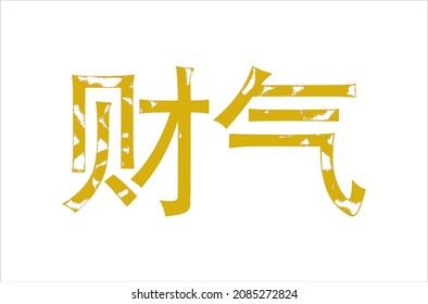 Inscription in Chinese means "luck (in money matters), fortune, luck".  Vector. Ability to change to any size without loss of quality