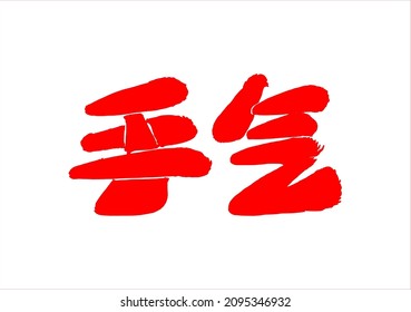 The inscription in Chinese means "luck (in gambling)". Vector. Creative style with bright positive color that portends victory. Ability to change to any size without loss of quality.