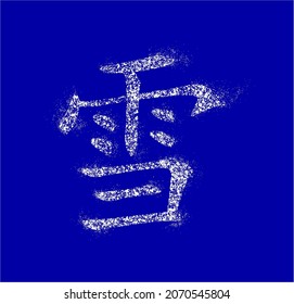 Inscription in Chinese means "snow; snowy; silver". Snow-covered white hieroglyphs sprinkled with snow and blown by  breeze.  Ability to change to any size without loss of quality.