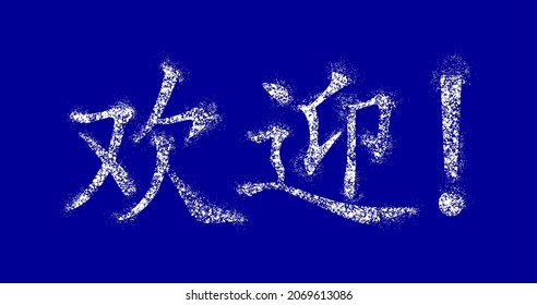 Inscription in Chinese means "Welcome" (official language is Mandarin). Snow-covered white hieroglyphs sprinkled with snow and blown by  breeze. Ability to change to any size without loss of quality.