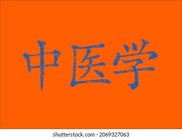 Inscription in Chinese (official language is Mandarin), which translate "traditional chinese medicine". Vector. Ability to change to any size without loss of quality.