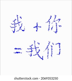 Inscription in Chinese (official language is Mandarin), which translate "me + you = we" seem to be sprinkled with New Year's snowballs. Vector. Ability to change to any size without loss of quality.