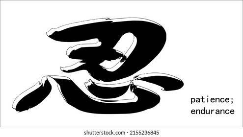 Inscription in Chinese   "patience; endure". Hand drawn china hieroglyphic. Vector image in comics style.