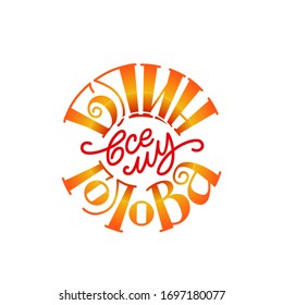 The inscription "Damn everything to the head" in Russian for printing and outdoor advertising of cafes and restaurants