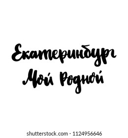 Inscription: Ekaterinburg My Native City! in Russian, Cyrillic. In a trendy brush lettering style. It can be used for card, mug, brochures, poster, t-shirts, phone case etc. Vector Image.