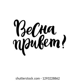 Inscription: Hallo Spring! in Russian, Cyrillic. In a trendy brush lettering style. It can be used for card, mug, brochures, poster, t-shirts, phone case etc. Vector Image.