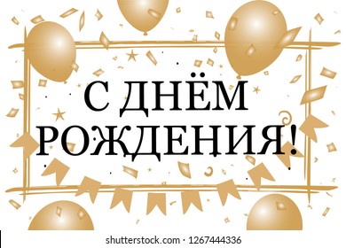 Inscription Happy Birthday in Russian. Beautiful festive greeting golden banner, card. Vector illustration with balloons, frame, candy and garland flag.