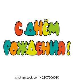 The inscription "Happy birthday!" in Russian. Bright multicolored letters on a white background. Banner, postcard. background for the holiday.