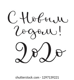 Inscription 'Happy New Year 2020' written on russian language. Elegant modern calligraphy. Perfect for postcards.