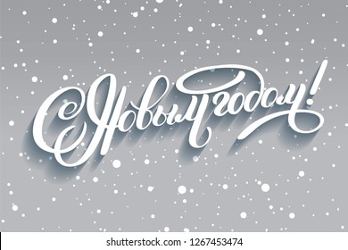 Inscription Happy New Year Russian language. Brush calligraphy vector banner. Lettering winter frosty card white text on a snowy background. Christmas posters, cards, headers, website