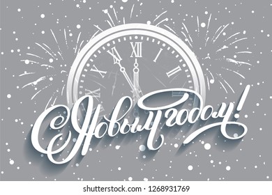 Inscription Happy New Year Russian language. Brush calligraphy vector banner. Lettering winter frosty card white text on snowy background. Christmas golden clock chimes of the Kremlin's Spassky tower