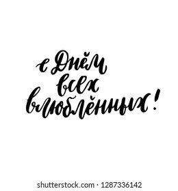 Inscription: Happy Valentines Day! in Russian, Cyrillic. In a trendy brush lettering style. It can be used for card, mug, brochures, poster, t-shirts, phone case etc. Vector Image.