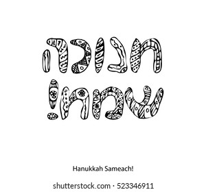 The inscription in Hebrew Hanukah Sameach. Doodle, zentagle, sketch, draw hand. The font letters. Coloring. Jewish religious holiday Chanukah. Vector illustration on isolated background.