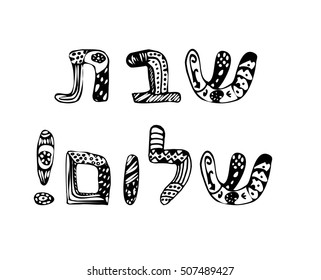 The inscription in Hebrew Shabbat Shalom style doodle, zentangle. Sketch, hand draw. Postcard greetings. Vector illustration on isolated background