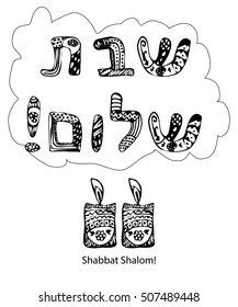 The inscription in Hebrew Shabbat Shalom style doodle, zentangle. Sketch, hand draw. Postcard greetings. Candles. Vector illustration on isolated background