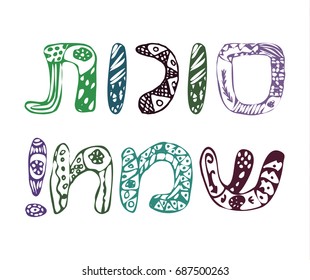 The inscription in Hebrew Sukkot Sameah. Happy holiday Sukkot. Doodle. Hand draw. Vector illustration on isolated background.