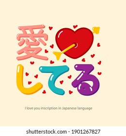 Inscripción "I Love You" en japonés dibujada a mano en forma de caricatura para carteles, tarjetas de felicitación, pegatinas, impresos.