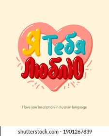 Inscription "I Love You" in Russian languages hand-drawn in cartoon style for posters, greeting card, stickers, print.