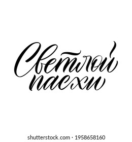 The inscription of light Easter in Russian. Calligraphy and lettering in Russian are in trend. Black inscription on a white background. Elements for design.