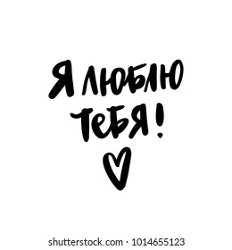 Inscription: I love you! in Russian, Cyrillic. In a trendy brush lettering style. It can be used for card, mug, brochures, poster, phone case etc. Vector Image.