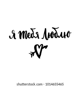 Inscription: I love you, in Russian, Cyrillic. In a trendy brush lettering style. It can be used for card, mug, brochures, poster, phone case etc. Vector Image.