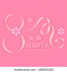 The inscription March 8 in Russian with ribbon on pink background with flowers, hearts and sparkles. International Women's Day greeting card, invitation, brochure, poster, background or banner.
