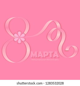 The inscription March 8 in Russian with a ribbon and flower on a pink background. International Women's Day greeting card, invitation, brochure, poster, background or banner. Vector illustration.