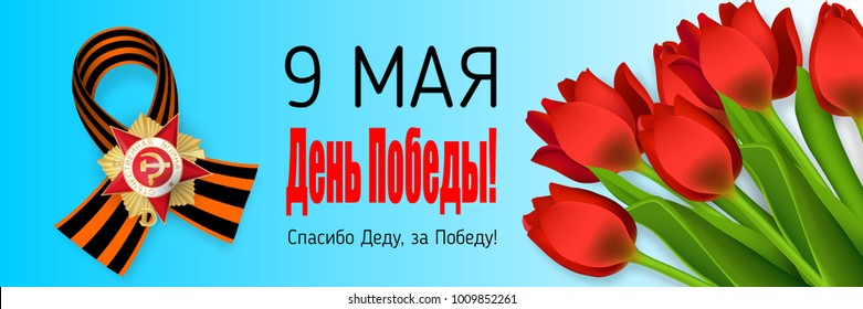 inscription May 9 Victory Day Thank you grandpa for victory. Order Patriotic great war. Winner Great war. Vector realistic tulips illustration. Saint George striped ribbon. Greeting card veteran.