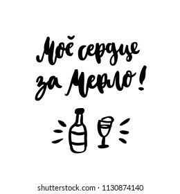 Inscription: My heart for merlot! in Russian, Cyrillic. This is a joke, originally meant: my heart froze. Play of words. In a trendy brush lettering style.