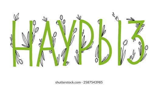 Inscription Nauryz with tulips. Nauryz hand drawn lettering green text. Kazakh National Holiday. Hand lettering with doodle elements