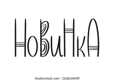 The inscription New in russian language. Novelty hand written lettering quote. Vector typography design for tag, label, card, poster, T-shirt print, social media, advertising