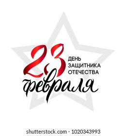 The inscription on February 23. Defender of the Fatherland Day. Hand calligraphy with star.