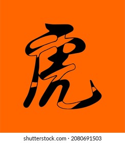 Inscription in original style. Translated from Chinese: "tiger". Vector. Ability to change to any size without loss of quality.