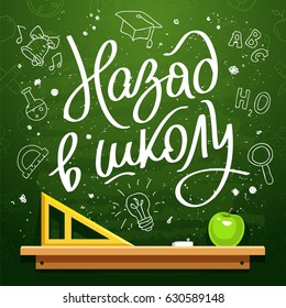 Inscription in Russian - Back to school on the green school board. Vector illustration. Great holiday gift card for the day of knowledge. Lettering