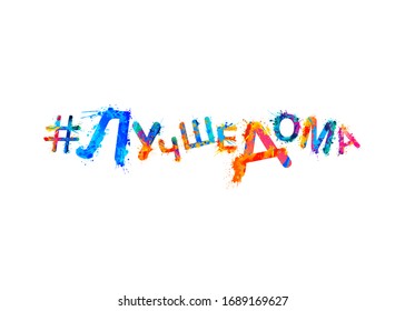 The inscription in Russian: Better at home