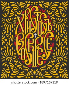 The inscription in Russian Christ is Risen. The egg with the text for Easter. In the style of Russian folk crafts. On a black background, gold Cyrillic letters.
