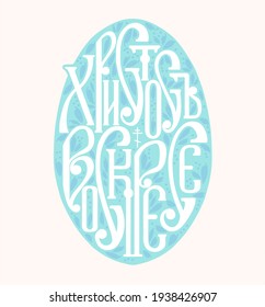 The inscription in Russian Christ is Risen. The egg with the text for Easter.