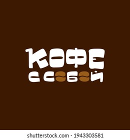 The inscription in Russian "Coffee to go". For decorating the interiors of coffee shops and coffee cups. Vector
