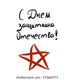 The inscription in Russian congratulation from 23 February. Defender of the Fatherland Day. A red star. Lettering. Hand draw. Vector illustration on isolated background