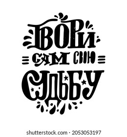 The inscription of the inscription in Russian Create your own destiny. Vector phrase. Black elements on a white background.