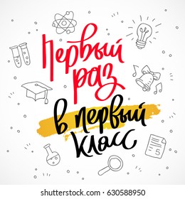 Inscription in Russian - First time in the first class. Vector illustration with a smear of ink yellow. Great holiday gift card. Lettering.