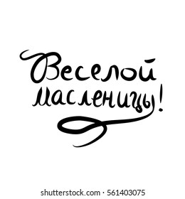 The inscription in Russian greeting Maslenitsa. Lettering. Hand draw Vector illustration on isolated background