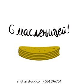 The inscription in Russian greeting Maslenitsa. Pancakes. Lettering. Hand draw. Vector illustration on isolated background