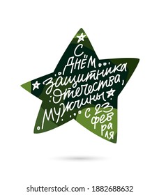 Inscription in Russian: Happy Defender of the Fatherland Day, men. From February 23rd. Postcard for the Russian holiday. Green camouflage star on a white background. Vector illustration.