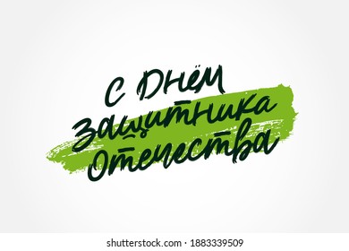 Inscription in Russian: Happy Defender of the Fatherland Day. Green brush stroke on white background. Lettering. Postcard for the Russian holiday. Vector illustration.