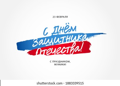 Inscription in Russian: Happy Defender of the Fatherland Day. February 23. Happy holiday, guys. Postcard for the Russian holiday. Vector illustration. Russian flag.